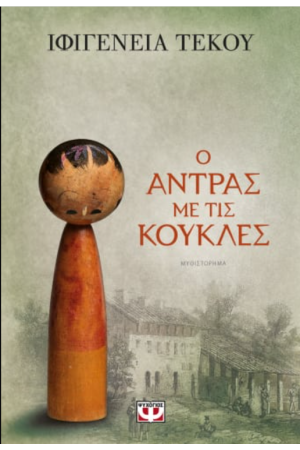 Ο ΑΝΤΡΑΣ ΜΕ ΤΙΣ ΚΟΥΚΛΕΣ Ο ΑΝΤΡΑΣ ΜΕ ΤΙΣ ΚΟΥΚΛΕΣ
