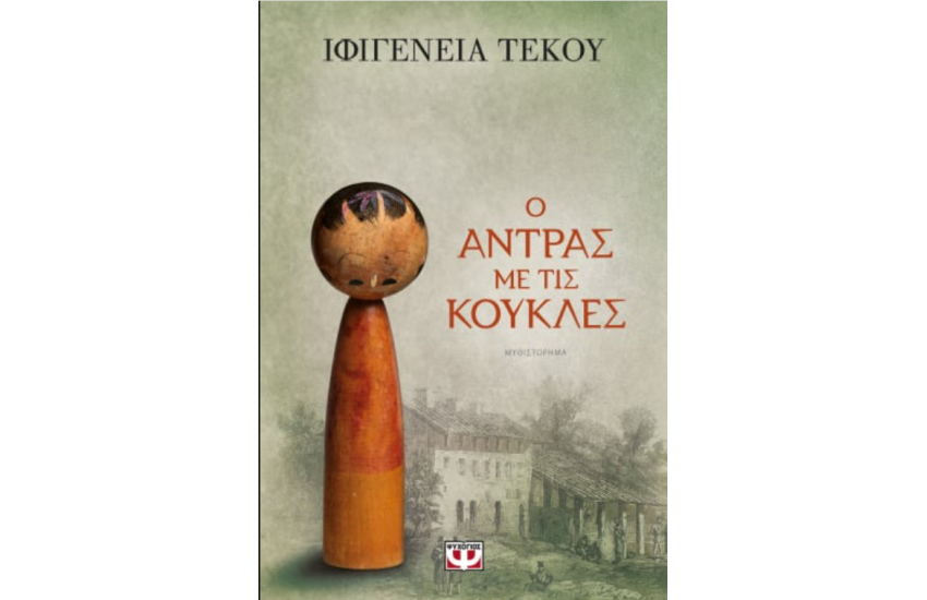 Ο ΑΝΤΡΑΣ ΜΕ ΤΙΣ ΚΟΥΚΛΕΣ
