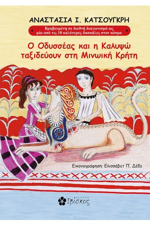 Ο ΟΔΥΣΣΕΑΣ ΚΑΙ Η ΚΑΛΥΨΩ ΤΑΞΙΔΕΥΟΥΝ ΣΤΗ ΜΙΝΩΙΚΗ ΚΡΗΤΗ