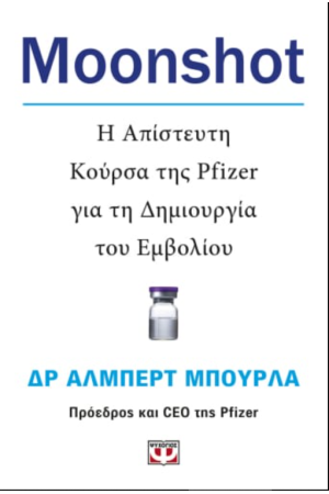 MOONSHOT. Η ΑΠΙΣΤΕΥΤΗ ΚΟΥΡΣΑ ΤΗΣ PFIZER ΓΙΑ ΤΗ ΔΗΜΙΟΥΡΓΙΑ ΤΟΥ ΕΜΒΟΛΙΟΥ