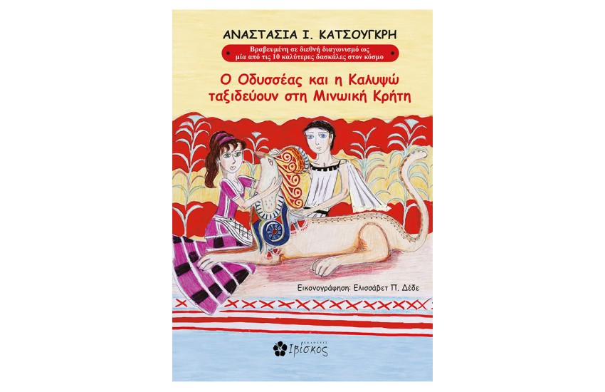 Ο ΟΔΥΣΣΕΑΣ ΚΑΙ Η ΚΑΛΥΨΩ ΤΑΞΙΔΕΥΟΥΝ ΣΤΗ ΜΙΝΩΙΚΗ ΚΡΗΤΗ