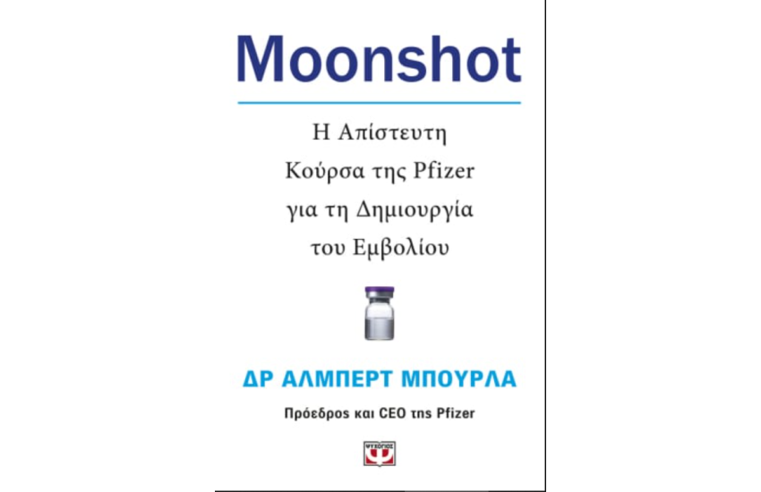 MOONSHOT. Η ΑΠΙΣΤΕΥΤΗ ΚΟΥΡΣΑ ΤΗΣ PFIZER ΓΙΑ ΤΗ ΔΗΜΙΟΥΡΓΙΑ ΤΟΥ ΕΜΒΟΛΙΟΥ