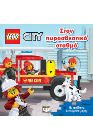 LEGO CITY: ΣΤΟΝ ΠΥΡΟΣΒΕΣΤΙΚΟ ΣΤΑΘΜΟ