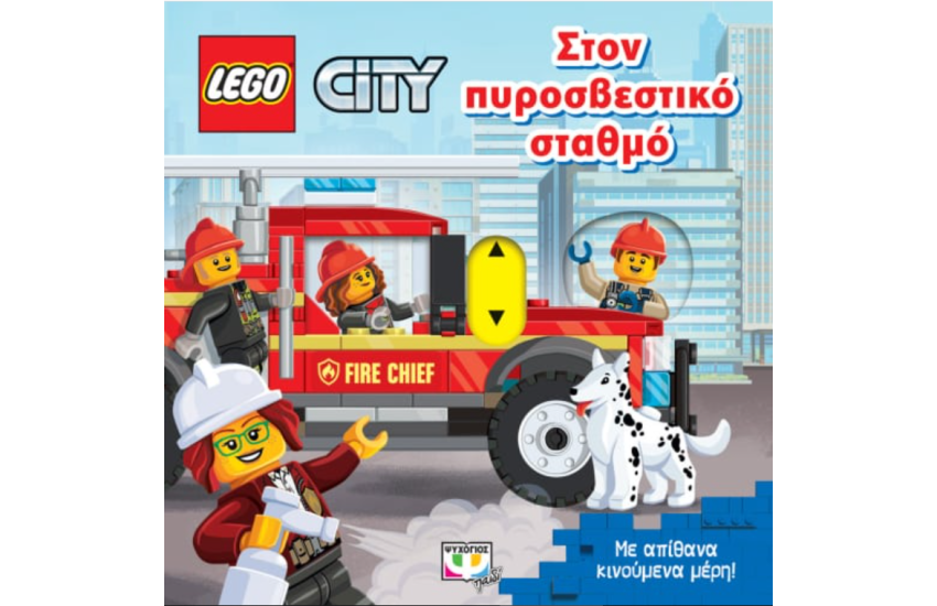 LEGO CITY: ΣΤΟΝ ΠΥΡΟΣΒΕΣΤΙΚΟ ΣΤΑΘΜΟ