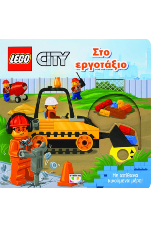 LEGO CITY: ΣΤΟ ΕΡΓΟΤΑΞΙΟ