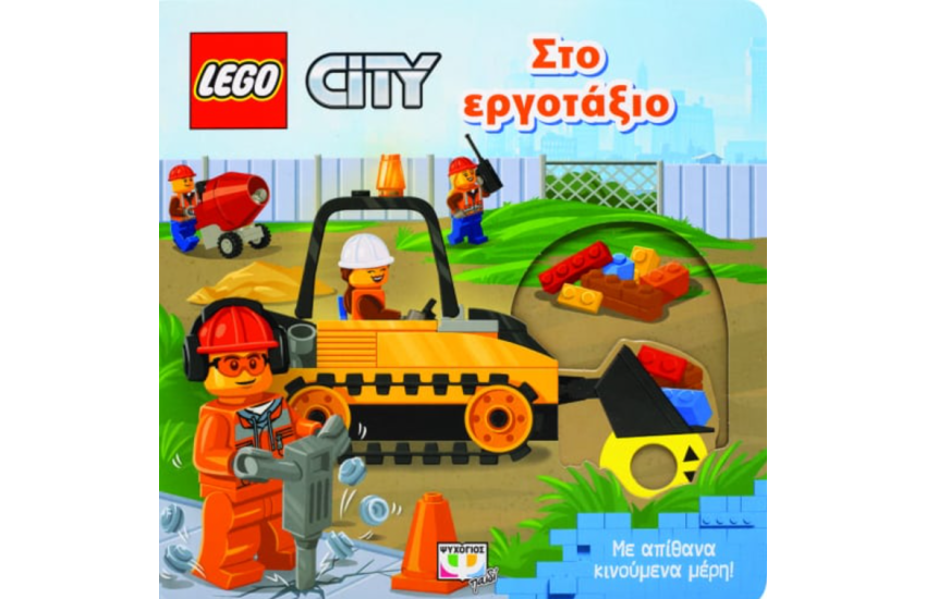 LEGO CITY: ΣΤΟ ΕΡΓΟΤΑΞΙΟ