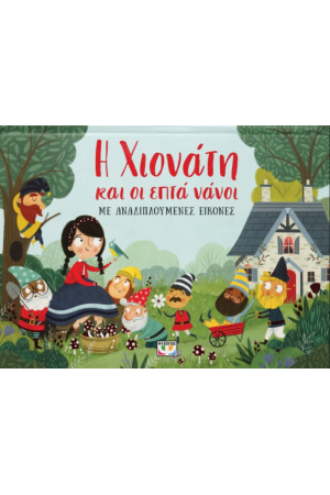 Η ΧΙΟΝΑΤΗ ΚΑΙ ΟΙ ΕΠΤΑ ΝΑΝΟΙ