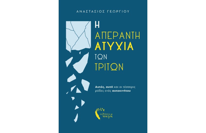 Η ΑΠΕΡΑΝΤΗ ΑΤΥΧΙΑ ΤΩΝ ΤΡΙΤΩΝ