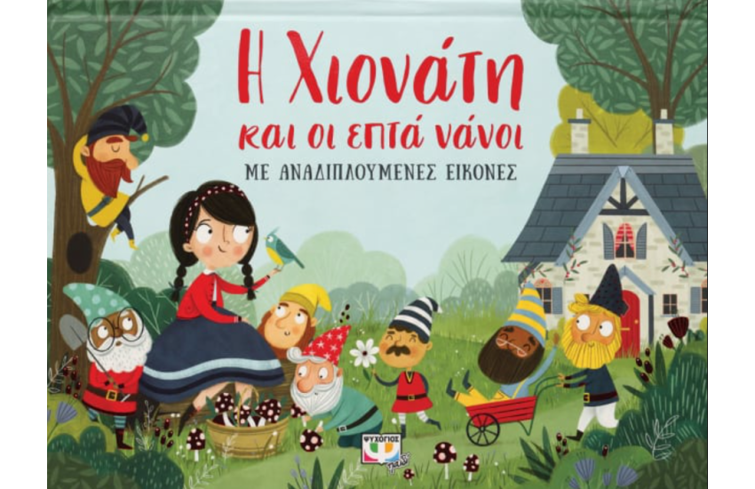 Η ΧΙΟΝΑΤΗ ΚΑΙ ΟΙ ΕΠΤΑ ΝΑΝΟΙ