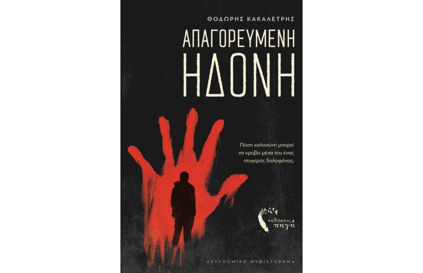 ΑΠΑΓΟΡΕΥΜΕΝΗ ΗΔΟΝΗ
