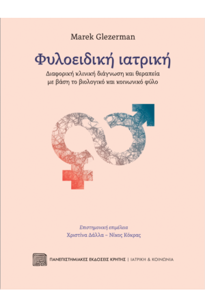 ΦΥΛΟΕΙΔΙΚΗ ΙΑΤΡΙΚΗ