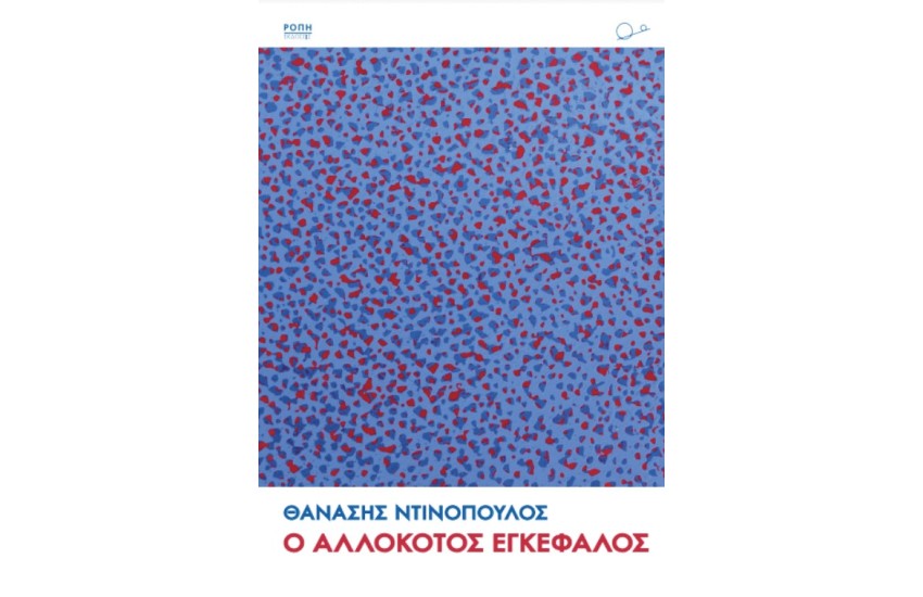 Ο ΑΛΛΟΚΟΤΟΣ ΕΓΚΕΦΑΛΟΣ