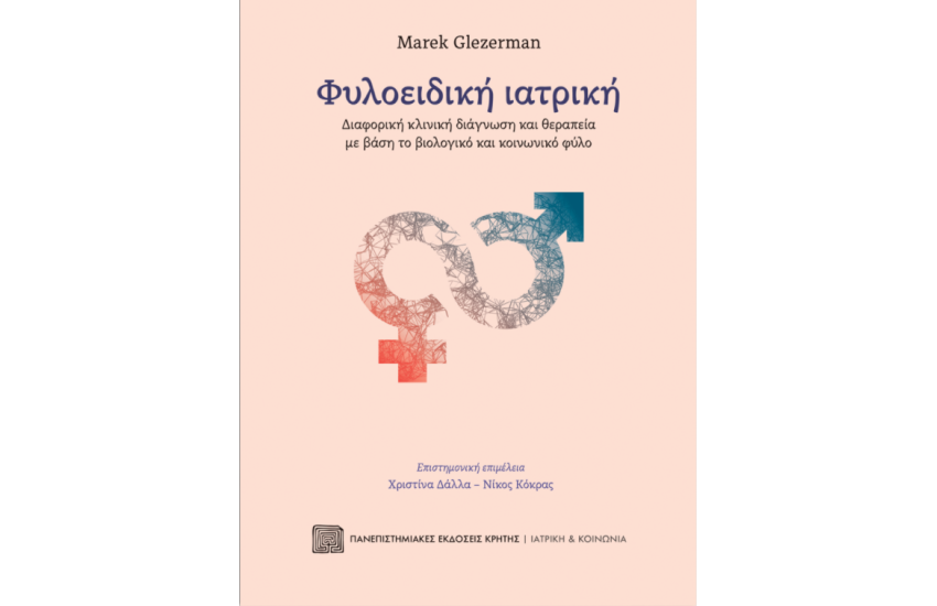 ΦΥΛΟΕΙΔΙΚΗ ΙΑΤΡΙΚΗ