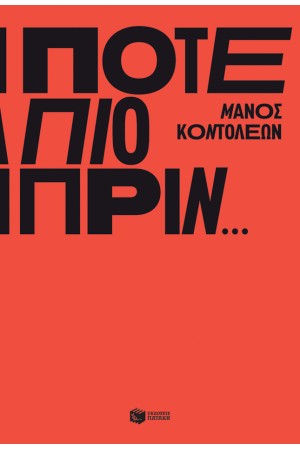 ΠΟΤΕ ΠΙΟ ΠΡΙΝ...