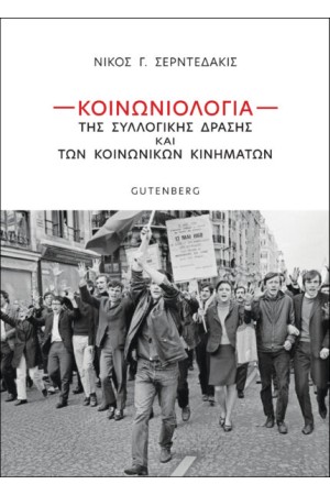 ΚΟΙΝΩΝΙΟΛΟΓΙΑ ΤΗΣ ΣΥΛΛΟΓΙΚΗΣ ΔΡΑΣΗΣ ΚΑΙ ΤΩΝ ΚΟΙΝΩΝΙΚΩΝ ΚΙΝΗΜΑΤΩΝ