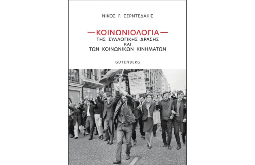 ΚΟΙΝΩΝΙΟΛΟΓΙΑ ΤΗΣ ΣΥΛΛΟΓΙΚΗΣ ΔΡΑΣΗΣ ΚΑΙ ΤΩΝ ΚΟΙΝΩΝΙΚΩΝ ΚΙΝΗΜΑΤΩΝ