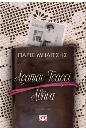 ΑΡΑΠΙΑΝ ΤΣΑΡΣΙ - ΑΘΗΝΑ