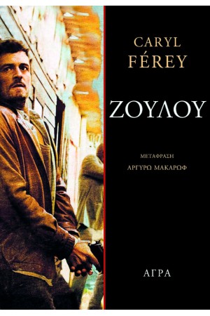 ΖΟΥΛΟΥ