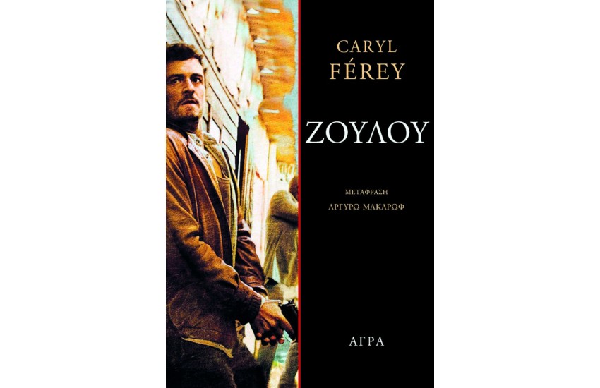 ΖΟΥΛΟΥ