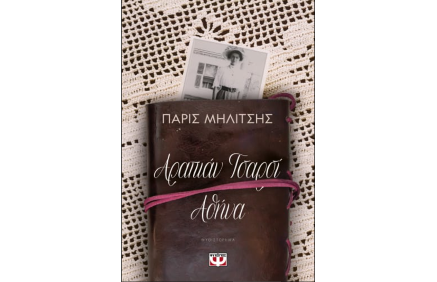 ΑΡΑΠΙΑΝ ΤΣΑΡΣΙ - ΑΘΗΝΑ