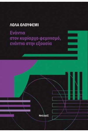 ΕΝΑΝΤΙΑ ΣΤΟΝ ΚΥΡΙΑΡΧΟ ΦΕΜΙΝΙΣΜΟ, ΕΝΑΝΤΙΑ ΣΤΗΝ ΕΞΟΥΣΙΑ