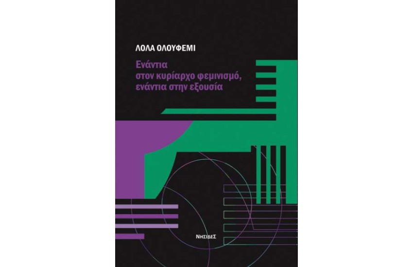 ΕΝΑΝΤΙΑ ΣΤΟΝ ΚΥΡΙΑΡΧΟ ΦΕΜΙΝΙΣΜΟ, ΕΝΑΝΤΙΑ ΣΤΗΝ ΕΞΟΥΣΙΑ