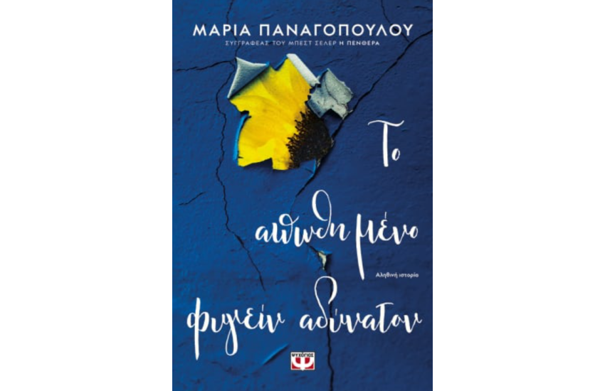 ΤΟ ΑΠΩΘΗΜΕΝΟ ΦΥΓΕΙΝ ΑΔΥΝΑΤΟΝ