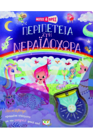 ΦΩΤΙΣΕ ΚΑΙ ΒΡΕΣ: ΠΕΡΙΠΕΤΕΙΑ ΣΤΗ ΝΕΡΑΪΔΟΧΩΡΑ