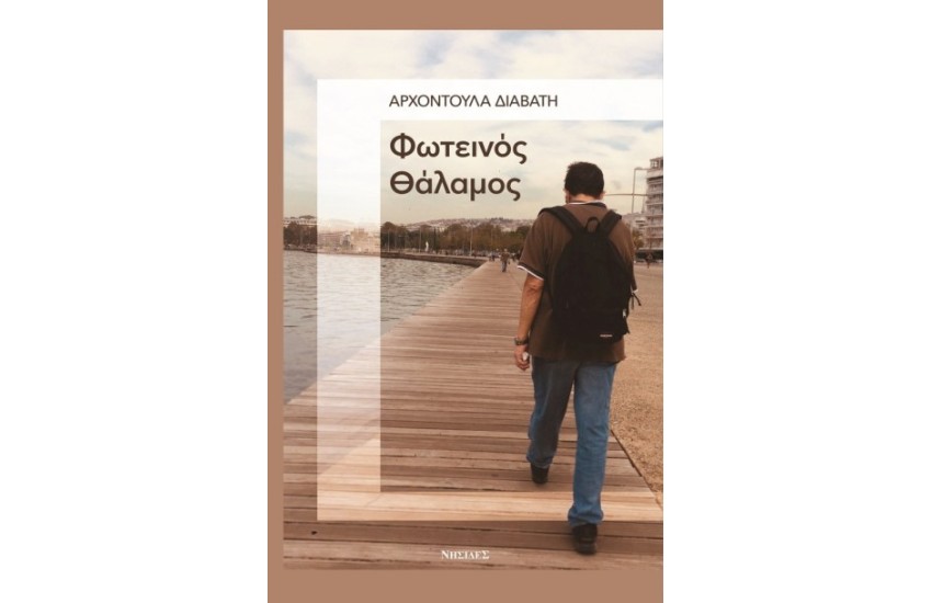 ΦΩΤΕΙΝΟΣ ΘΑΛΑΜΟΣ