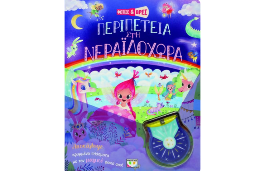 ΦΩΤΙΣΕ ΚΑΙ ΒΡΕΣ: ΠΕΡΙΠΕΤΕΙΑ ΣΤΗ ΝΕΡΑΪΔΟΧΩΡΑ