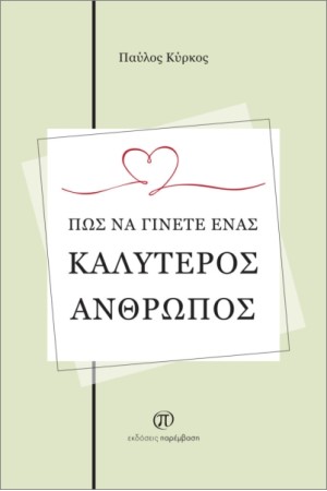 ΠΩΣ ΝΑ ΓΙΝΕΤΕ ΕΝΑΣ ΚΑΛΥΤΕΡΟΣ ΑΝΘΡΩΠΟΣ