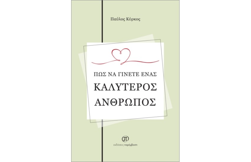 ΠΩΣ ΝΑ ΓΙΝΕΤΕ ΕΝΑΣ ΚΑΛΥΤΕΡΟΣ ΑΝΘΡΩΠΟΣ