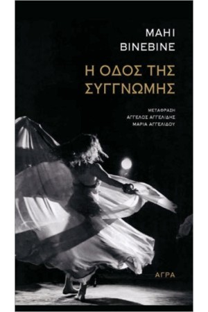 Η ΟΔΟΣ ΤΗΣ ΣΥΓΓΝΩΜΗΣ