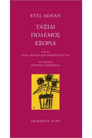 ΤΑΞΙΔΙ. ΠΟΛΕΜΟΣ. ΕΞΟΡΙΑ