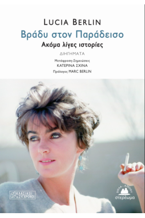 ΒΡΑΔΥ ΣΤΟΝ ΠΑΡΑΔΕΙΣΟ