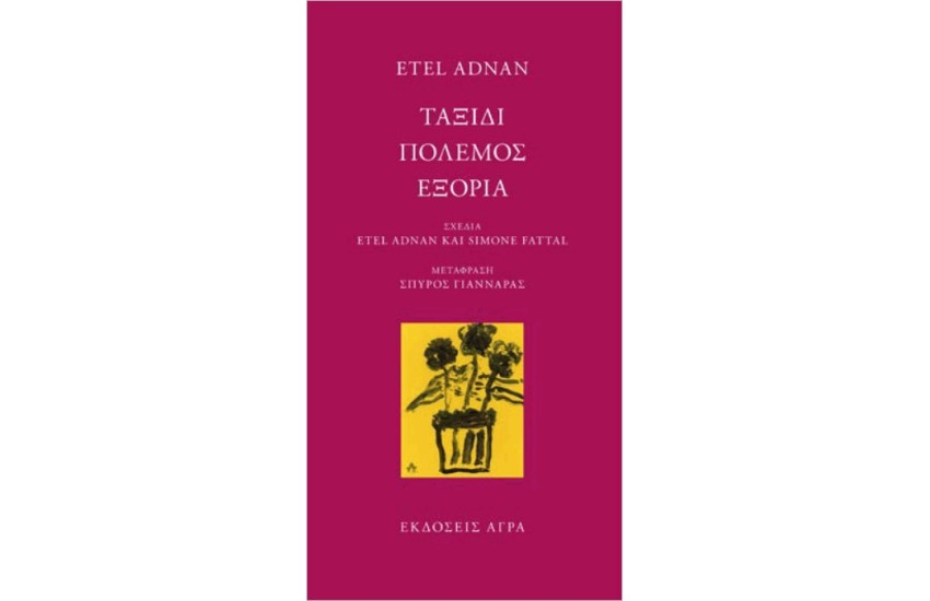 ΤΑΞΙΔΙ. ΠΟΛΕΜΟΣ. ΕΞΟΡΙΑ