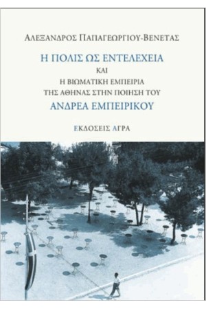 Η ΠΟΛΙΣ ΩΣ ΕΝΤΕΛΕΧΕΙΑ ΚΑΙ Η ΒΙΩΜΑΤΙΚΗ ΕΜΠΕΙΡΙΑ ΤΗΣ ΑΘΗΝΑΣ ΣΤΗΝ ΠΟΙΗΣΗ ΤΟΥ ΑΝΔΡΕΑ ΕΜΠΕΙΡΙΚΟΥ