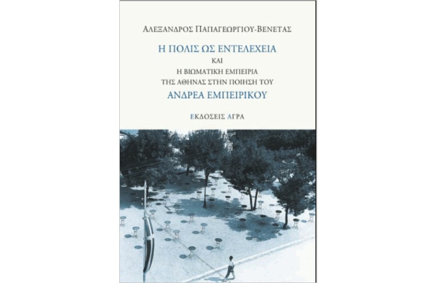 Η ΠΟΛΙΣ ΩΣ ΕΝΤΕΛΕΧΕΙΑ ΚΑΙ Η ΒΙΩΜΑΤΙΚΗ ΕΜΠΕΙΡΙΑ ΤΗΣ ΑΘΗΝΑΣ ΣΤΗΝ ΠΟΙΗΣΗ ΤΟΥ ΑΝΔΡΕΑ ΕΜΠΕΙΡΙΚΟΥ