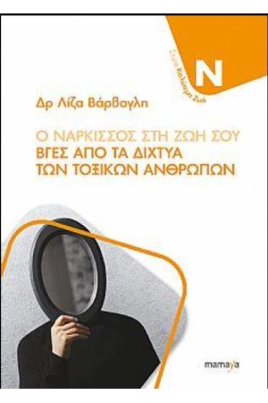 Ο ΝΑΡΚΙΣΣΟΣ ΣΤΗ ΖΩΗ ΣΟΥ - ΒΓΕΣ ΑΠΟ ΤΑ ΔΙΧΤΥΑ ΤΩΝ ΤΟΞΙΚΩΝ ΑΝΘΡΩΠΩΝ