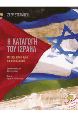 Η ΚΑΤΑΓΩΓΗ ΤΟΥ ΙΣΡΑΗΛ