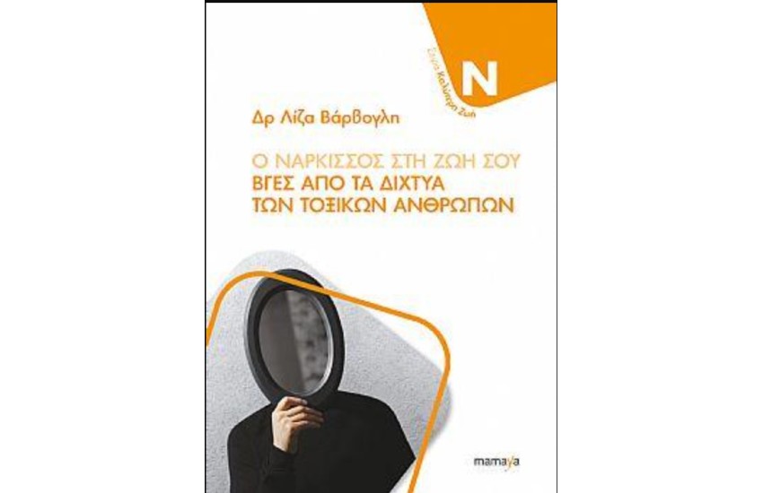 Ο ΝΑΡΚΙΣΣΟΣ ΣΤΗ ΖΩΗ ΣΟΥ - ΒΓΕΣ ΑΠΟ ΤΑ ΔΙΧΤΥΑ ΤΩΝ ΤΟΞΙΚΩΝ ΑΝΘΡΩΠΩΝ