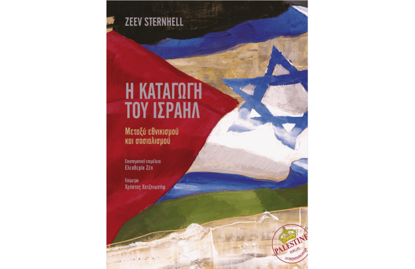 Η ΚΑΤΑΓΩΓΗ ΤΟΥ ΙΣΡΑΗΛ