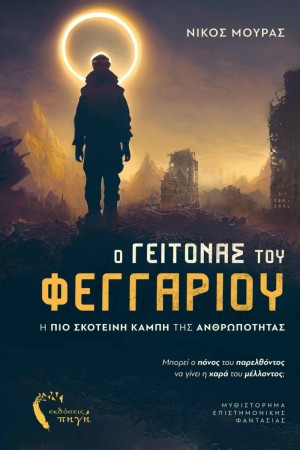Ο ΓΕΙΤΟΝΑΣ ΤΟΥ ΦΕΓΓΑΡΙΟΥ