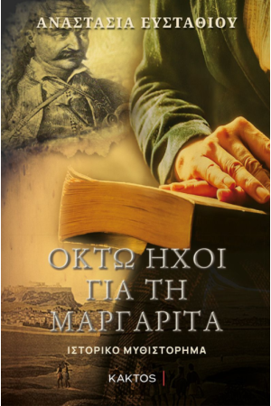 ΟΚΤΩ ΗΧΟΙ ΓΙΑ ΤΗ ΜΑΡΓΑΡΙΤΑ ΟΚΤΩ ΗΧΟΙ ΓΙΑ ΤΗ ΜΑΡΓΑΡΙΤΑ