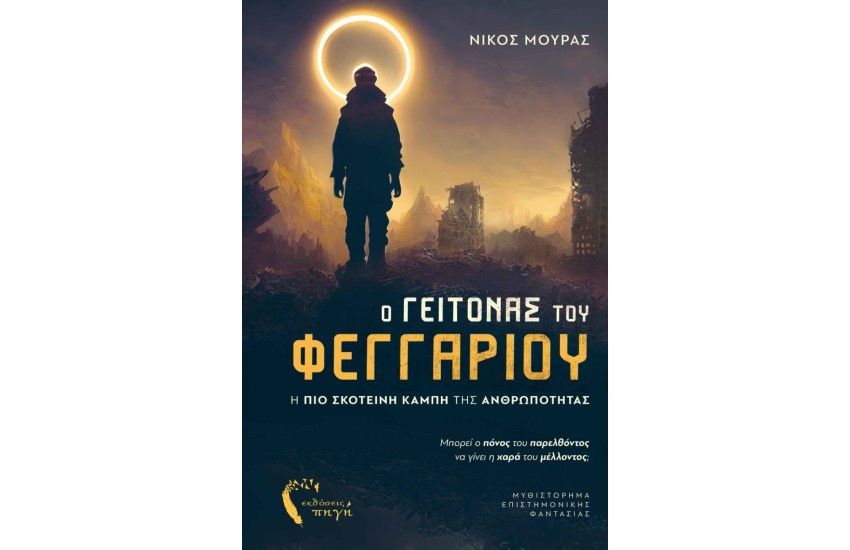 Ο ΓΕΙΤΟΝΑΣ ΤΟΥ ΦΕΓΓΑΡΙΟΥ