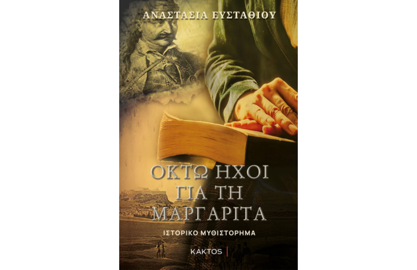 ΟΚΤΩ ΗΧΟΙ ΓΙΑ ΤΗ ΜΑΡΓΑΡΙΤΑ