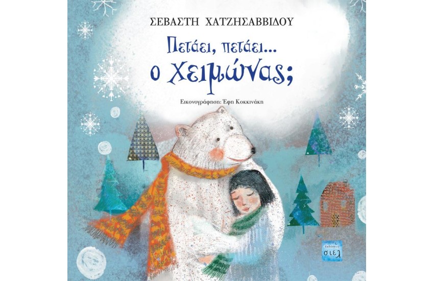 ΠΕΤΑΕΙ, ΠΕΤΑΕΙ... Ο ΧΕΙΜΩΝΑΣ;