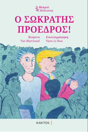 Ο ΣΩΚΡΑΤΗΣ ΠΡΟΕΔΡΟΣ!