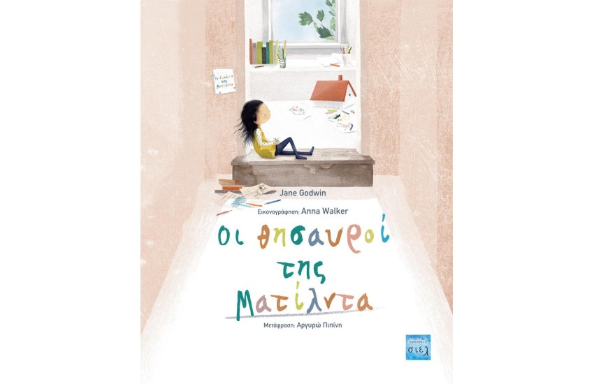 ΟΙ ΘΗΣΑΥΡΟΙ ΤΗΣ ΜΑΤΙΛΝΤΑ