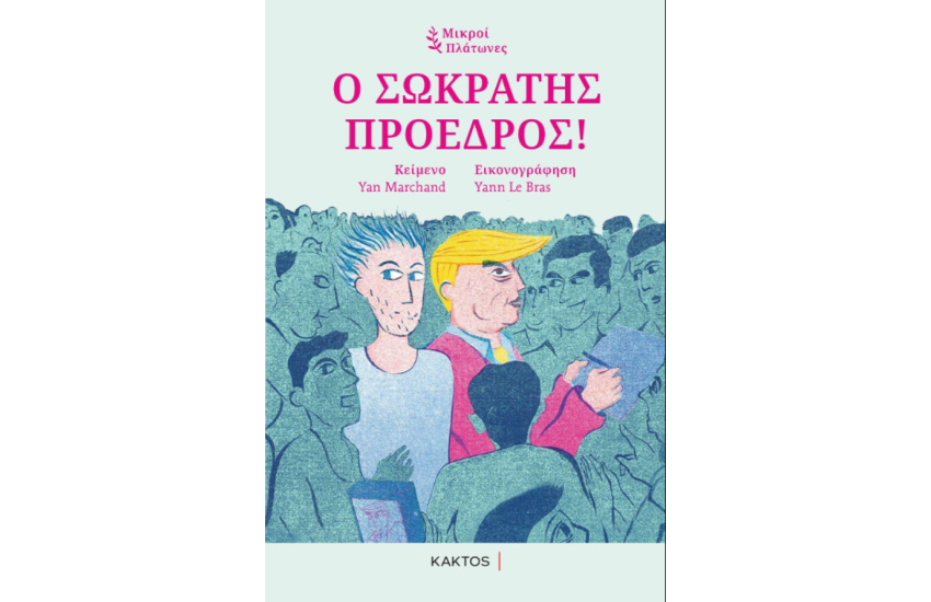Ο ΣΩΚΡΑΤΗΣ ΠΡΟΕΔΡΟΣ!